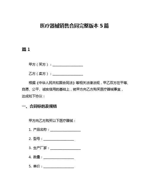 医疗器械销售合同完整版本5篇