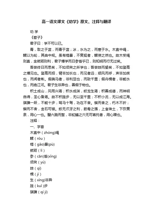 高一语文课文《劝学》原文、注释与翻译