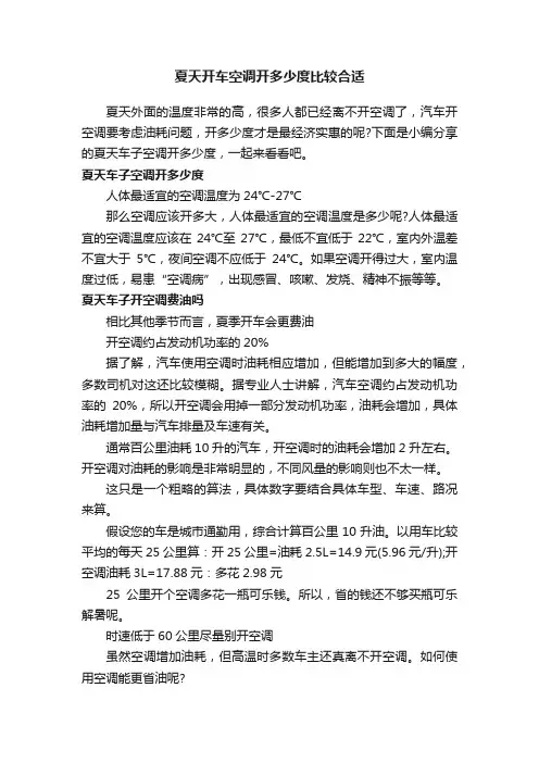 夏天开车空调开多少度比较合适