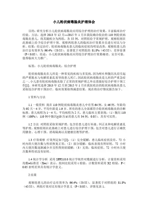 小儿轮状病毒肠炎护理体会