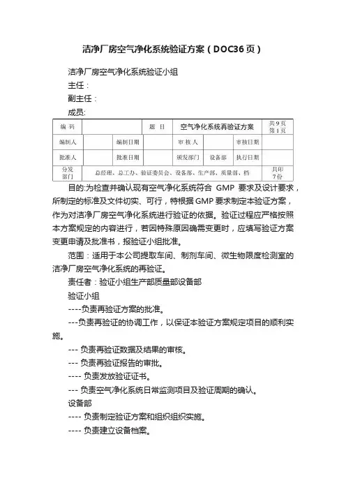 洁净厂房空气净化系统验证方案（DOC36页）