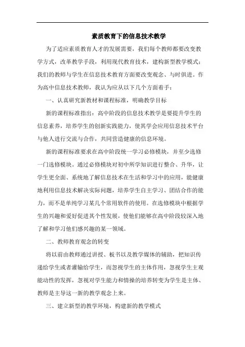 素质教育下信息技术教学论文