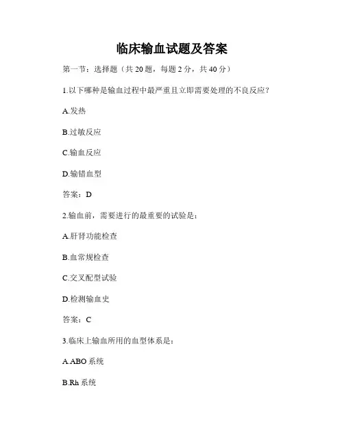 临床输血试题及答案