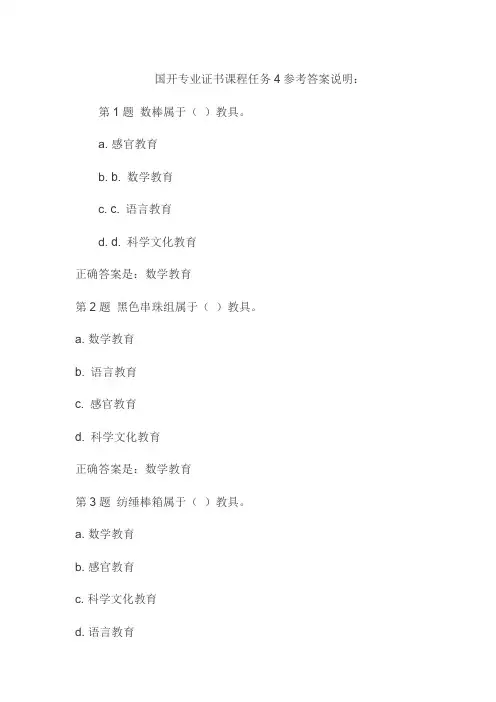 国开专业证书课程任务4参考答案说明