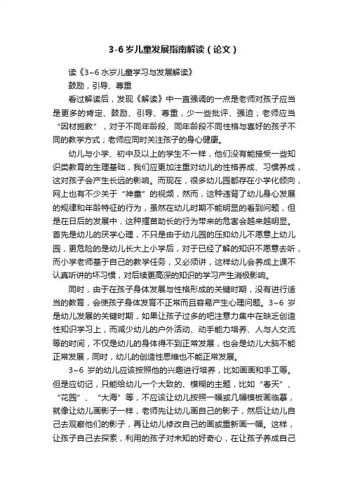 3-6岁儿童发展指南解读（论文）