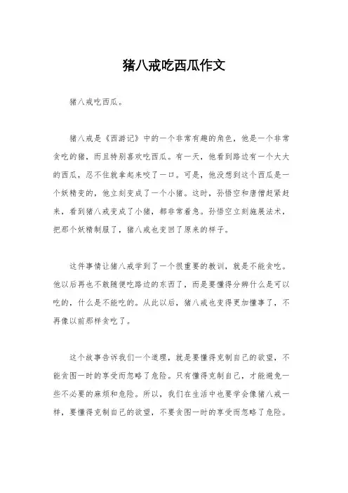猪八戒吃西瓜作文