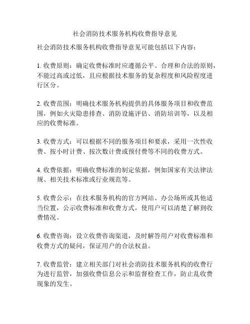 社会消防技术服务机构收费指导意见