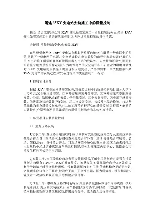阐述35KV变电站安装施工中的质量控制