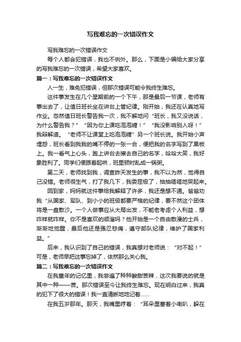 写我难忘的一次错误作文