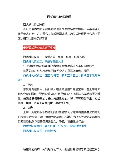 西式婚礼仪式流程