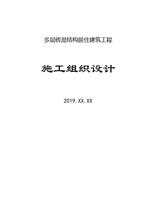 2019多层砖混结构居住建筑工程施工组织设计(模板)