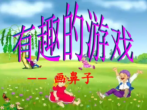 游戏作文-课件(PPT演示)