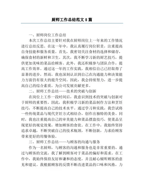 厨师工作总结范文5篇