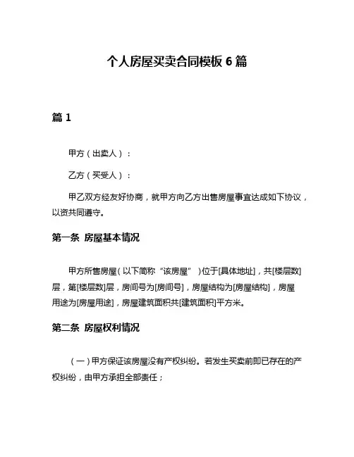 个人房屋买卖合同模板6篇