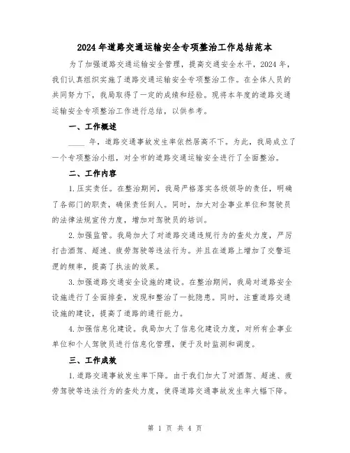2024年道路交通运输安全专项整治工作总结范本(2篇)