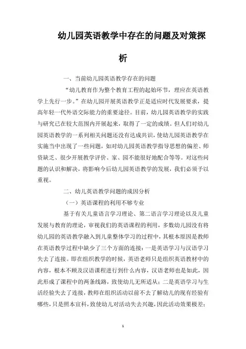 幼儿园英语教学中存在的问题及对策探析