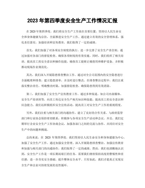 2023年第四季度安全生产工作情况汇报