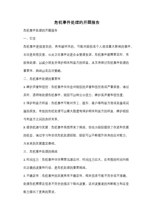 危机事件处理的开题报告