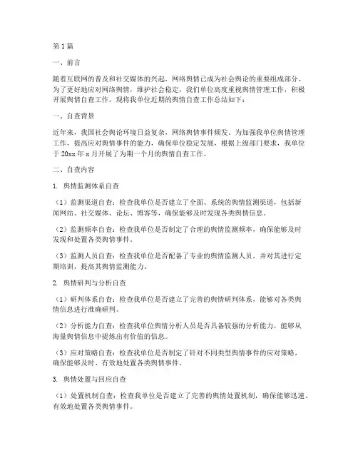 舆情自查工作总结范文(3篇)