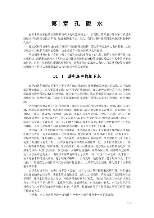 地质大水文地质学基础讲义10孔隙水