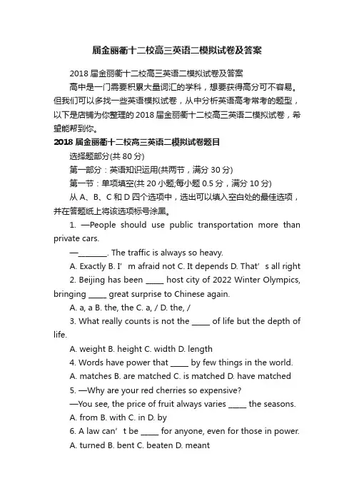 届金丽衢十二校高三英语二模拟试卷及答案