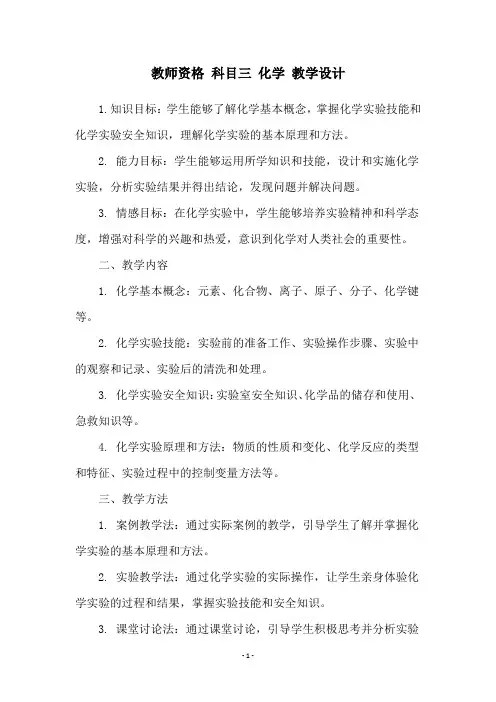 教师资格 科目三 化学 教学设计