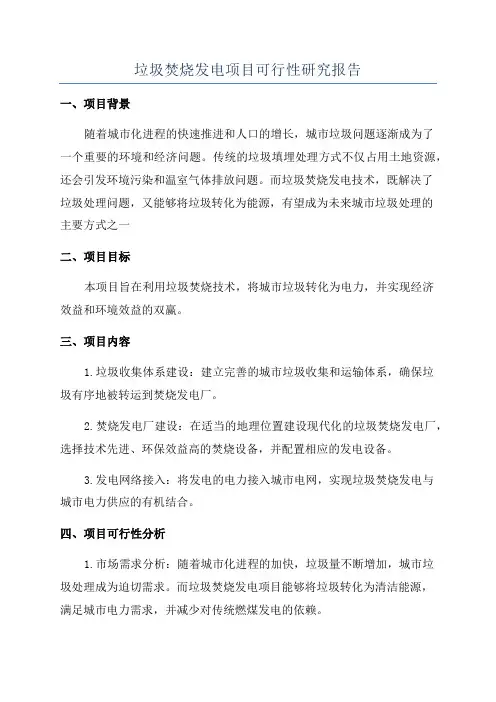 垃圾焚烧发电项目可行性研究报告