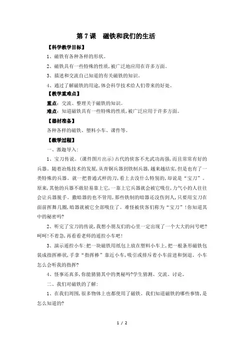 教科版二年级下册科学磁铁和我们的生活教案