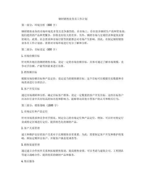 钢材销售业务员工作计划