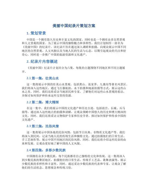 美丽中国纪录片策划方案