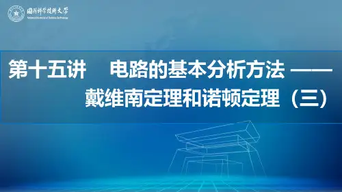 L15-3 开路短路法求含受控源二端网络戴维南等效电阻