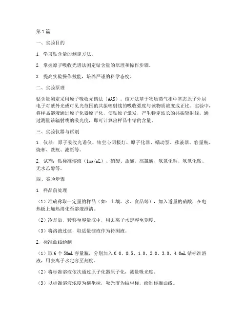 钴含量测定实验报告(3篇)