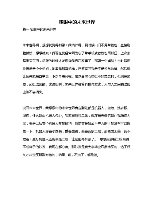 作文《我眼中的未来世界》