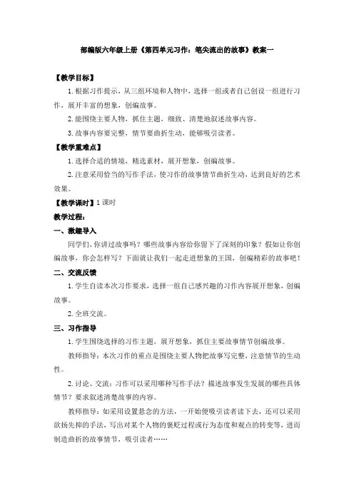 六年级上册《第四单元习作：笔尖流出的故事》教案