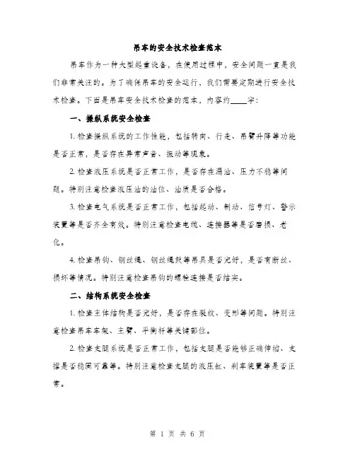 吊车的安全技术检查范本（二篇）
