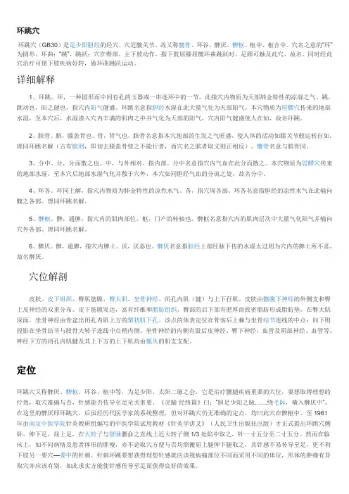 环跳穴