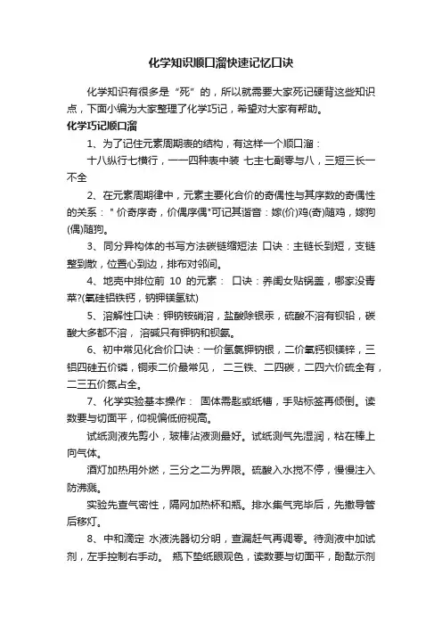 化学知识顺口溜快速记忆口诀