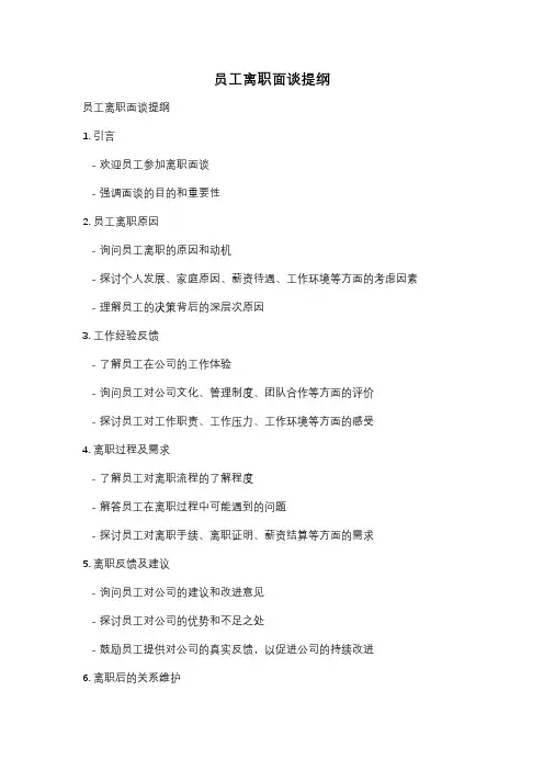 员工离职面谈提纲
