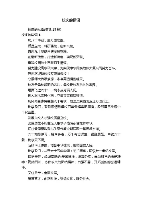 校庆的标语（集锦15篇）