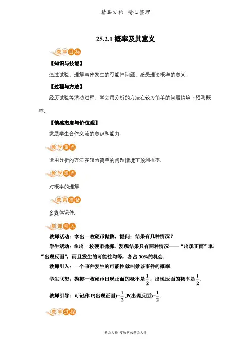 新华师大版九年级上册初中数学 25-2-1 概率及其意义 教案