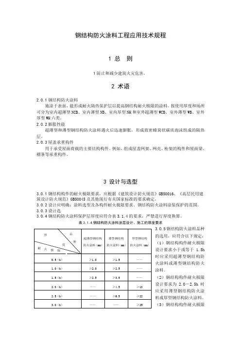 钢结构防火涂料工程应用技术规程
