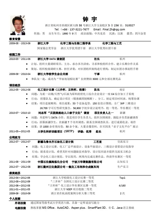 浙江大学-钟宇-化学工程与工艺-中英文简历-photo