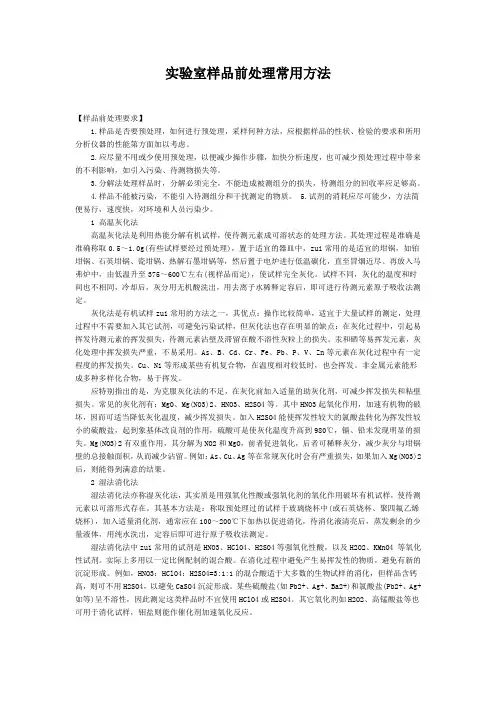 实验室样品前处理常用方法