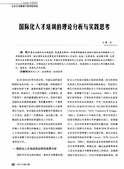 国际化人才培训的理论分析与实践思考