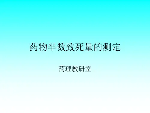 机能学实验-药物半数致死量测定要点