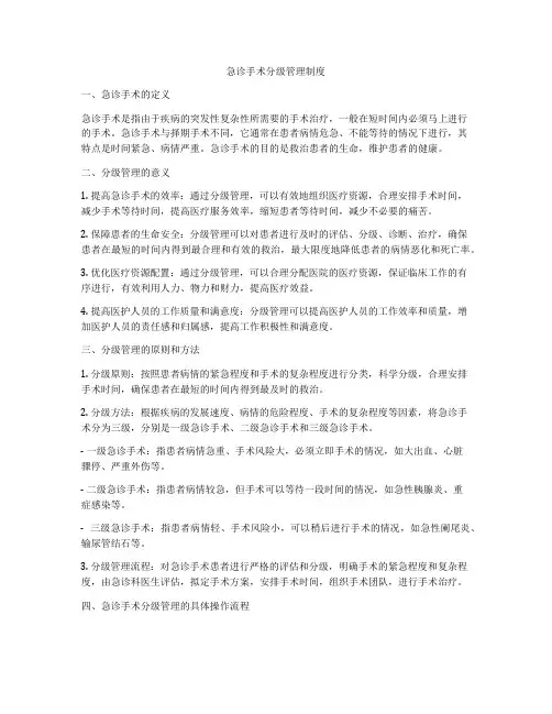 急诊手术分级管理制度