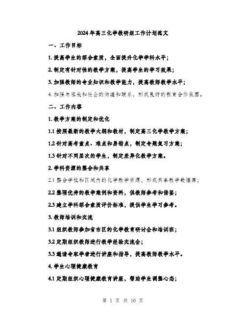 2024年高三化学教研组工作计划范文(三篇)