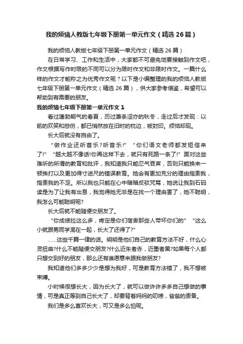 我的烦恼人教版七年级下册第一单元作文（精选26篇）