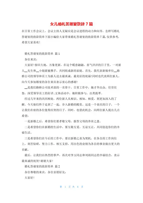 女儿婚礼答谢宴致辞7篇