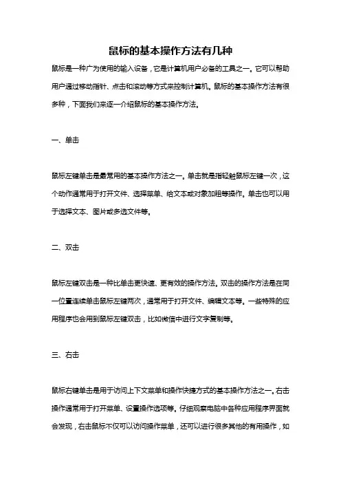 鼠标的基本操作方法有几种